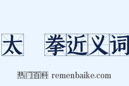 太極拳近义词是什么意思的图片